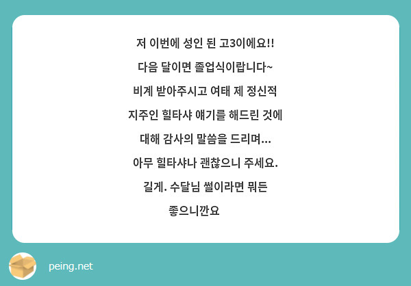 저 이번에 성인 된 고3이에요!! 다음 달이면 졸업식이랍니다~
비계 받아주시고 여태 제 정신적 지주인 힐타샤 얘기를 해드린 것에 대해 감사의 말씀을 드리며... 
아무 힐타샤나 괜찮으니 주세요. 길게. 수달님 썰이라면 뭐든 좋으니깐요😊😊