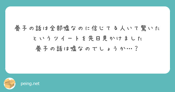 養子の話は全部嘘なのに信じてる人いて驚いた というツイートを先日見かけました
養子の話は嘘なのでしょうか…？