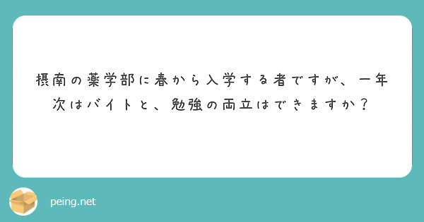 摂南の薬学部に春から入学する者ですが、一年次はバイトと、勉強の両立はできますか？