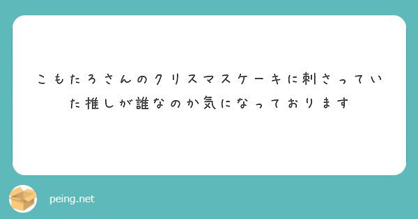 こもたろさんのクリスマスケーキに刺さっていた推しが誰なのか気になっております