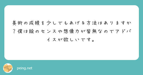 美術の成績を少しでもあげる方法はありますか？僕は絵のセンスや想像力が皆無なのでアドバイスが欲しいです。
