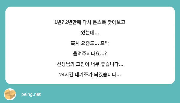 1년? 2년만에 다시 문스독 찾아보고 있는데...
혹시 요즘도... 프박 올려주시나요...?
선생님의 그림이 너무 좋습니다...
24시간 대기조가 되겠습니다...