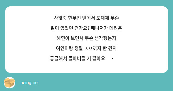 사않죽 한무진 밴에서 도대체 무슨 일이 있었던 건가요? 매니저가 데려온 혜연이 보면서 무슨 생각했는지 여연이랑 정말 ㅅㅇ까지 한 건지 궁금해서 돌아버릴 거 같아요 🚰·̫🚰
