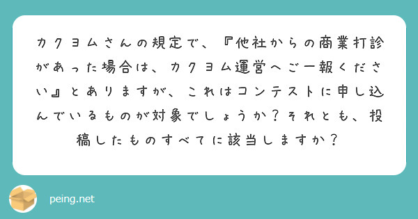 カクヨムさんの規定で、『他社からの商業打診があった場合は、カクヨム運営へご一報ください』とありますが、これはコンテストに申し込んでいるものが対象でしょうか？それとも、投稿したものすべてに該当しますか？