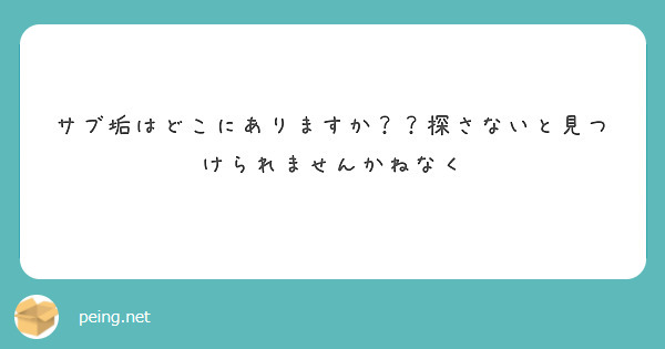 サブ垢はどこにありますか？？探さないと見つけられませんかねなく