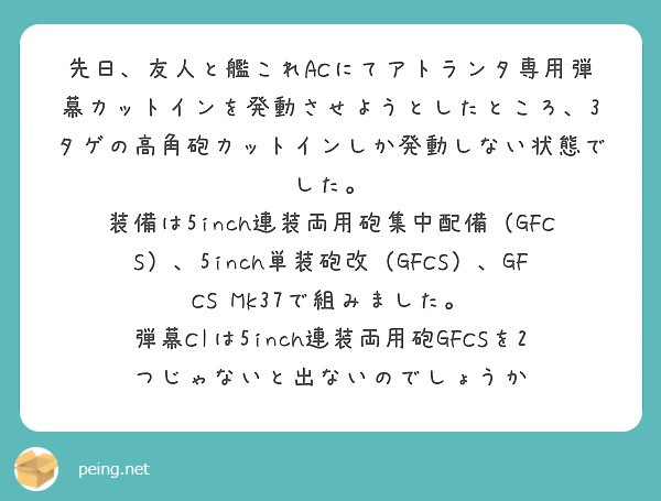 先日、友人と艦これACにてアトランタ専用弾幕カットインを発動させようとしたところ、3タゲの高角砲カットインしか発動しない状態でした。
装備は5inch連装両用砲集中配備（GFCS）、5inch単装砲改（GFCS）、GFCS Mk37で組みました。
弾幕CIは5inch連装両用砲GFCSを2つじゃないと出ないのでしょうか