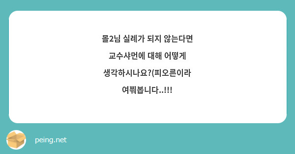 몰2님 실례가 되지 않는다면 교수샤먼에 대해 어떻게 생각하시나요?(피오른이라 여쭤봅니다..!!!