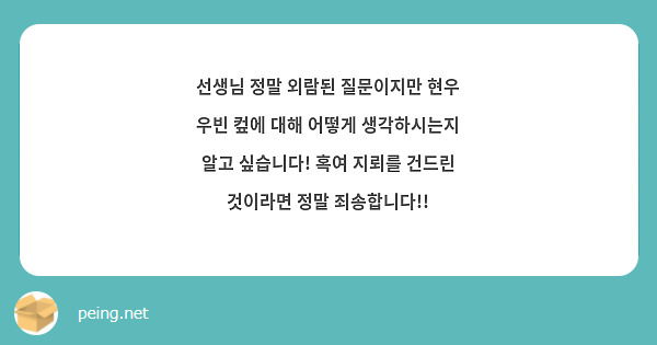선생님 정말 외람된 질문이지만 현우 우빈 컾에 대해 어떻게 생각하시는지 알고 싶습니다! 혹여 지뢰를 건드린 것이라면 정말 죄송합니다!!