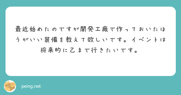 最近始めたのですが開発工廠で作っておいたほうがいい装備を教えて欲しいです。イベントは将来的に乙まで行きたいです。