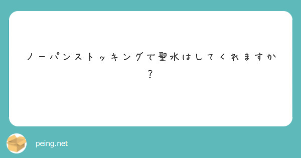 ノーパンストッキングで聖水はしてくれますか？