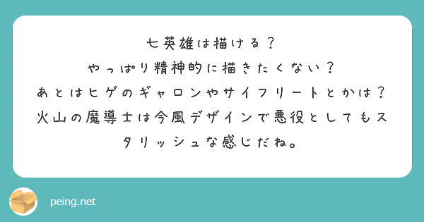 七英雄は描ける？
やっぱり精神的に描きたくない？
あとはヒゲのギャロンやサイフリートとかは？
火山の魔導士は今風デザインで悪役としてもスタリッシュな感じだね。
