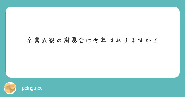 卒業式後の謝恩会は今年はありますか？