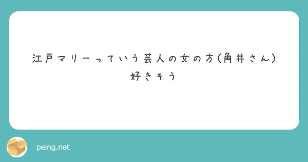 江戸マリーっていう芸人の女の方(角井さん)好きそう