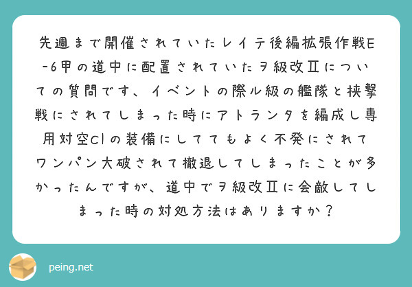 先週まで開催されていたレイテ後編拡張作戦E-6甲の道中に配置されていたヲ級改Ⅱについての質問です、イベントの際ル級の艦隊と挟撃戦にされてしまった時にアトランタを編成し専用対空CIの装備にしててもよく不発にされてワンパン大破されて撤退してしまったことが多かったんですが、道中でヲ級改Ⅱに会敵してしまった時の対処方法はありますか？