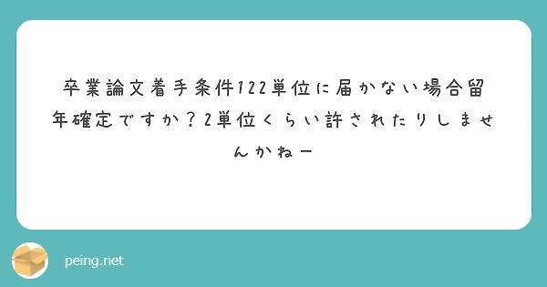 卒業論文着手条件122単位に届かない場合留年確定ですか？2単位くらい許されたりしませんかねー