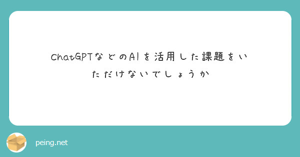 ChatGPTなどのAIを活用した課題をいただけないでしょうか