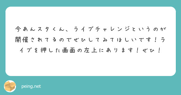 今あんスタくん、ライブチャレンジというのが開催されてるのでぜひしてみてほしいです！ライブを押した画面の左上にあります！ぜひ！
