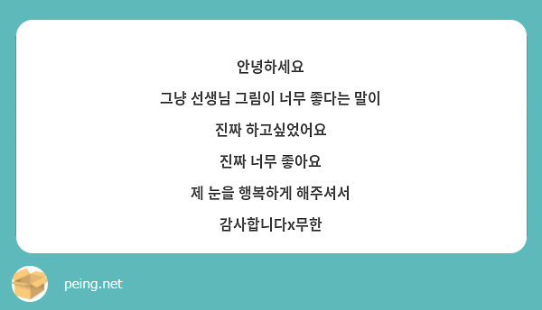 안녕하세요
그냥 선생님 그림이 너무 좋다는 말이 진짜 하고싶었어요
진짜 너무 좋아요 
제 눈을 행복하게 해주셔서 감사합니다x무한