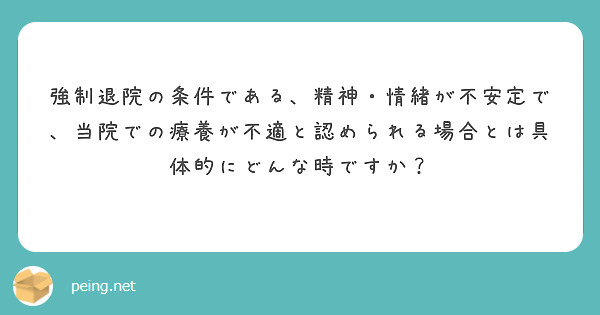 強制退院の条件である、精神・情緒が不安定で、当院での療養が不適と認められる場合とは具体的にどんな時ですか？
