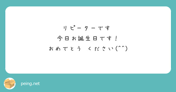 リピーターです♡
今日お誕生日です！
おめでとう♡ください(^^)