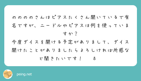ののののさんはピアスたくさん開いているで有名ですが、ニードルやピアスは何を使っていますか？
今度ダイスを開ける予定がありまして、ダイス開けたことがありましたらよろしければ所感など聞きたいです！🙇‍♂️