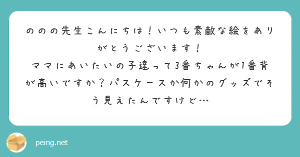 ののの先生こんにちは！いつも素敵な絵をありがとうございます！
ママにあいたいの子達って3番ちゃんが1番背が高いですか？パスケースか何かのグッズでそう見えたんですけど…
