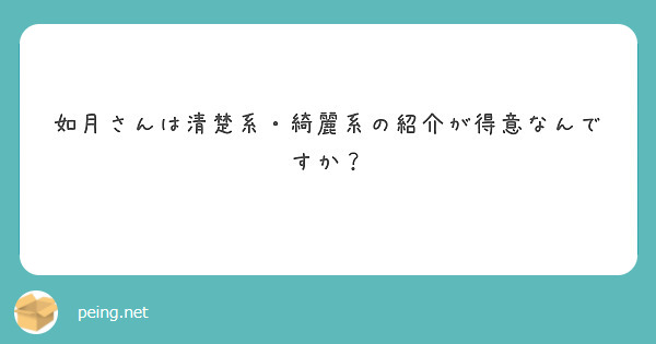 如月さんは清楚系・綺麗系の紹介が得意なんですか？