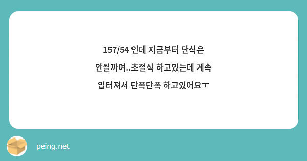 157/54 인데 지금부터 단식은 안될까여..초절식 하고있는데 계속 입터져서 단폭단폭 하고있어요ㅜ