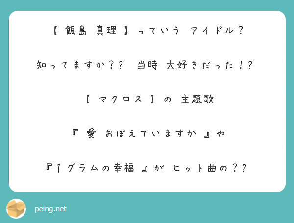 【 飯島 真理 】っていう アイドル？

知ってますか？🤔 当時 大好きだった！😱

【 マクロス 】の 主題歌

『 愛 おぼえていますか 』や

『１グラムの幸福 』が ヒット曲の？😅