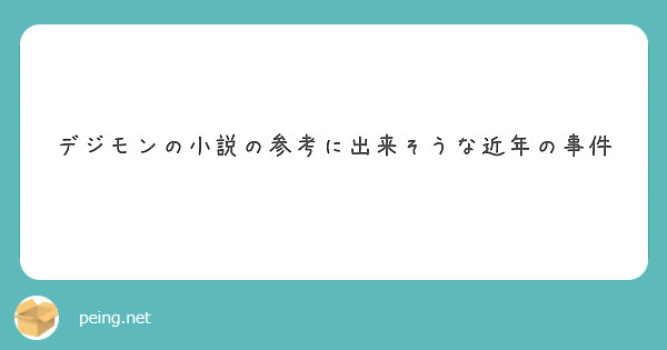 デジモンの小説の参考に出来そうな近年の事件