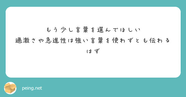 もう少し言葉を選んでほしい
過激さや急進性は強い言葉を使わずとも伝わるはず