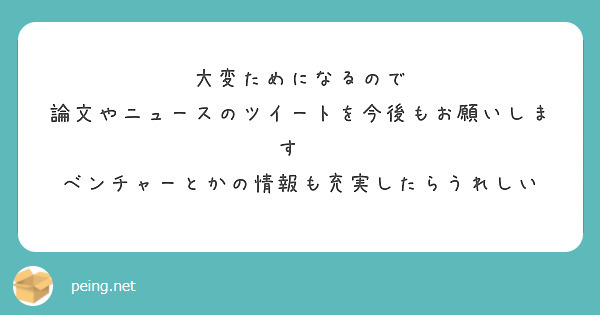 大変ためになるので
論文やニュースのツイートを今後もお願いします🙇
ベンチャーとかの情報も充実したらうれしい