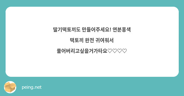 딸기떡토끼도 만들어주세요! 연분홍색 떡토끼 완전 귀여워서 물어버리고싶을거가타요♡♡♡♡