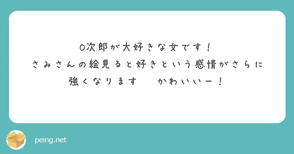 O次郎が大好きな女です！
さみさんの絵見ると好きという感情がさらに
強くなります‼️かわいいー！

