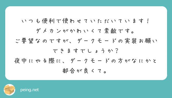 いつも便利で使わせていただいています！
ダメカンがかわいくて素敵です。
ご要望なのですが、ダークモードの実装お願いできますでしょうか？
夜中にやる際に、ダークモードの方がなにかと都合が良くて。