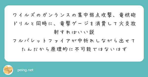 ワイルズのガンランスの集中弱点攻撃、竜杭砲ドリルと同時に、竜撃ゲージを消費して火炎放射すればいい説
フルバレットファイアが中折れしながら出せてたんだから原理的に不可能ではないはず