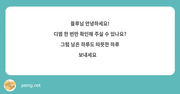 블루님 안녕하세요!
디엠 한 번만 확인해 주실 수 있나요?
그럼 남은 하루도 따뜻한 하루 보내세요🍵