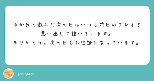 るか氏と遊んだ次の日はいつも前日のプレイを思い出して抜いています。
ありがとう。次の日もお世話になっています。