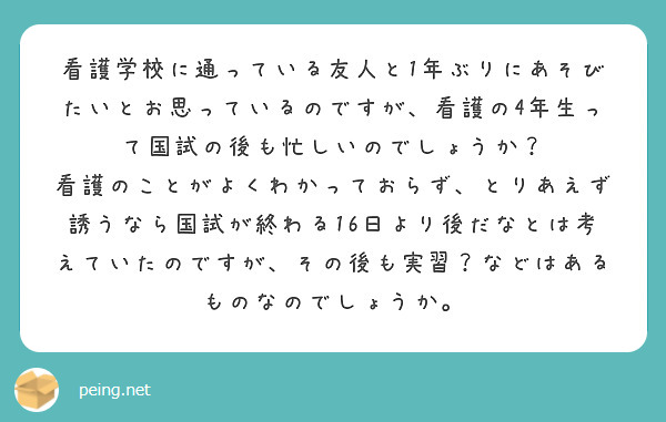 看護学校に通っている友人と1年ぶりにあそびたいとお思っているのですが、看護の4年生って国試の後も忙しいのでしょうか？
看護のことがよくわかっておらず、とりあえず誘うなら国試が終わる16日より後だなとは考えていたのですが、その後も実習？などはあるものなのでしょうか。