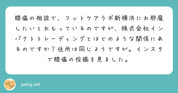 膝痛の相談で、フットケアラボ新横浜にお邪魔したいとおもっているのですが、株式会社インパクトトレーディングとはどのような関係にあるのですか？住所は同じようですが。インスタで膝痛の投稿を見ました。