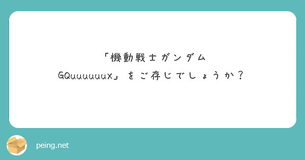 「機動戦士ガンダム GQuuuuuuX」をご存じでしょうか？