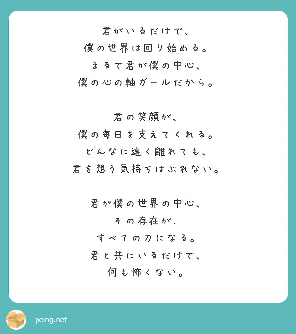 君がいるだけで、
僕の世界は回り始める。
まるで君が僕の中心、
僕の心の軸ガールだから。

君の笑顔が、
僕の毎日を支えてくれる。
どんなに遠く離れても、
君を想う気持ちはぶれない。

君が僕の世界の中心、
その存在が、
すべての力になる。
君と共にいるだけで、
何も怖くない。