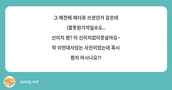 그 예전에 헤더로 쓰셨던거 같은데 (잘못된기억일수도..
신이치 팬? 이 신이치없이못살아요~ 막 이런대사있는 사진이었는데 혹시 뭔지 아시나요?!
