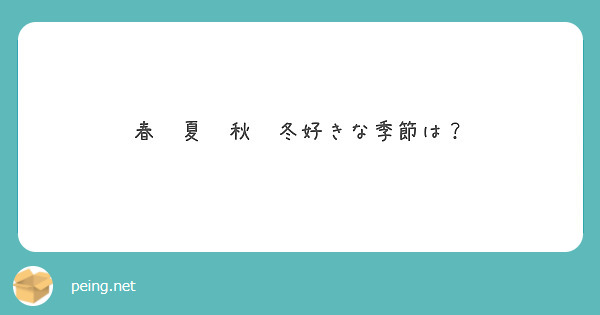 春　夏　秋　冬好きな季節は？