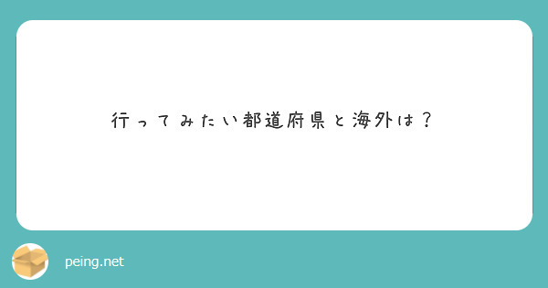 行ってみたい都道府県と海外は？