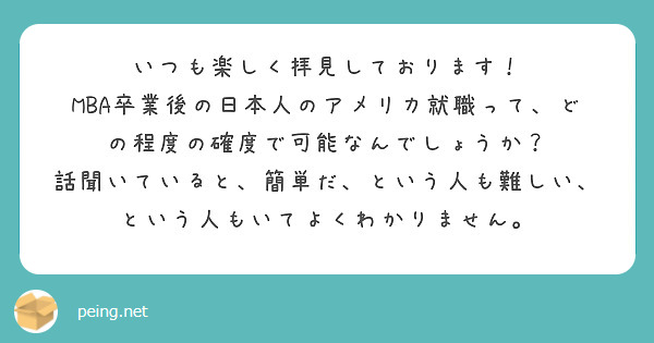 いつも楽しく拝見しております！
MBA卒業後の日本人のアメリカ就職って、どの程度の確度で可能なんでしょうか？
話聞いていると、簡単だ、という人も難しい、という人もいてよくわかりません。