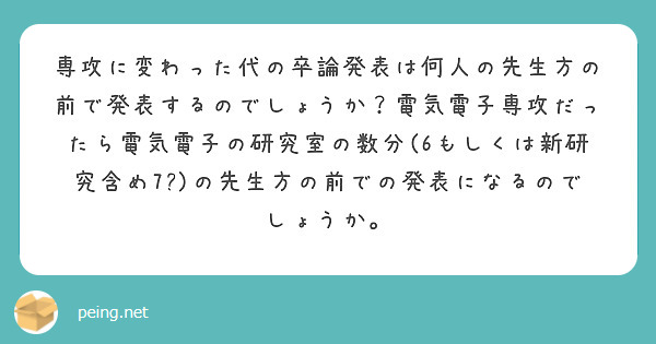 専攻に変わった代の卒論発表は何人の先生方の前で発表するのでしょうか？電気電子専攻だったら電気電子の研究室の数分(6もしくは新研究含め7?)の先生方の前での発表になるのでしょうか。
