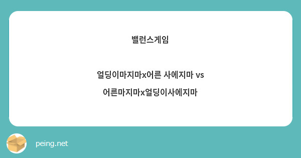 밸런스게임

얼딩이마지마x어른 사에지마 vs 어른마지마x얼딩이사에지마