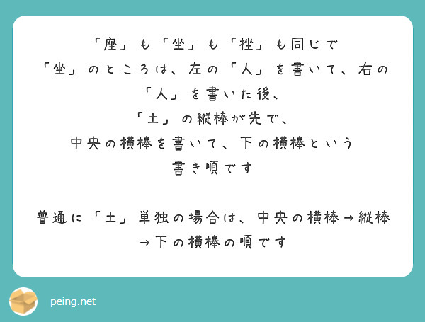 「座」も「坐」も「挫」も同じで
「坐」のところは、左の「人」を書いて、右の「人」を書いた後、
「土」の縦棒が先で、
中央の横棒を書いて、下の横棒という
書き順です

普通に「土」単独の場合は、中央の横棒→縦棒→下の横棒の順です