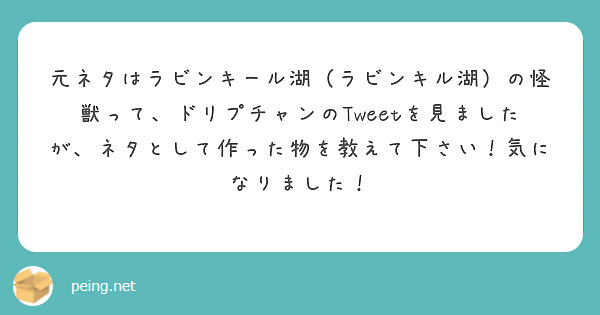 元ネタはラビンキール湖（ラビンキル湖）の怪獣って、ドリプチャンのTweetを見ましたが、ネタとして作った物を教えて下さい！気になりました！